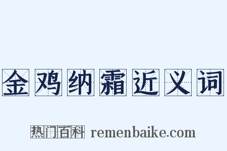 金鸡纳霜近义词是什么意思的图片